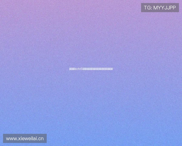 体育直播cctv5直播官网下载教程高清赛事免费观看安装方法